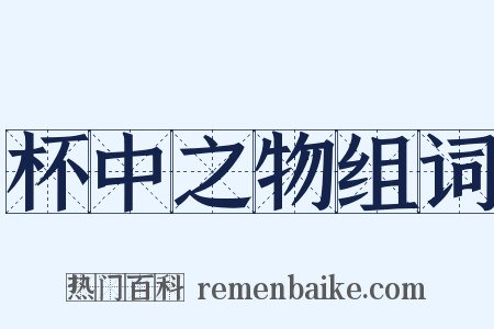 杯中之物组词是什么意思的图片